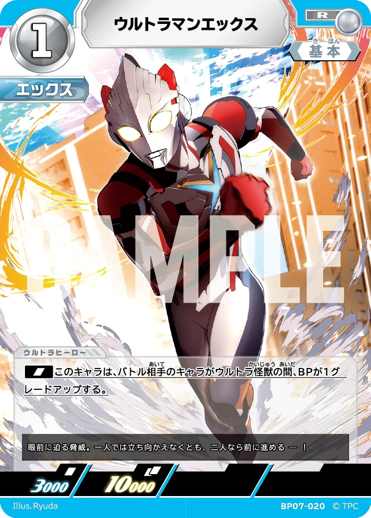 BP07-020 ウルトラマンエックス R