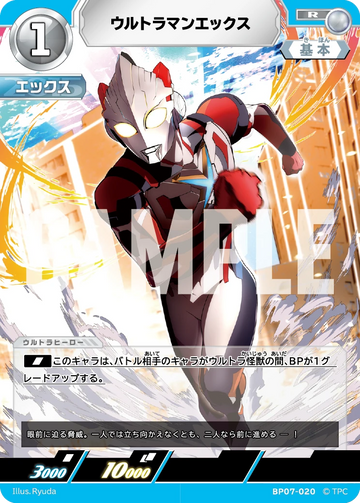 BP07-020 ウルトラマンエックス R