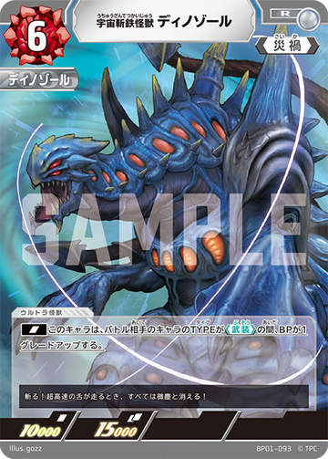 BP01-093 宇宙斬鉄怪獣 ディノゾール R