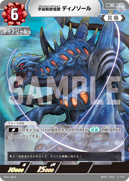BP01-093 宇宙斬鉄怪獣 ディノゾール R