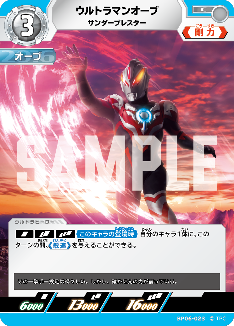 BP06-023 ウルトラマンオーブ C