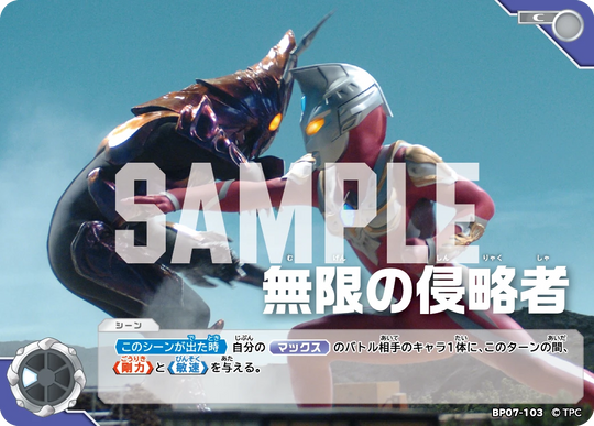 BP07-103 無限の侵略者 C