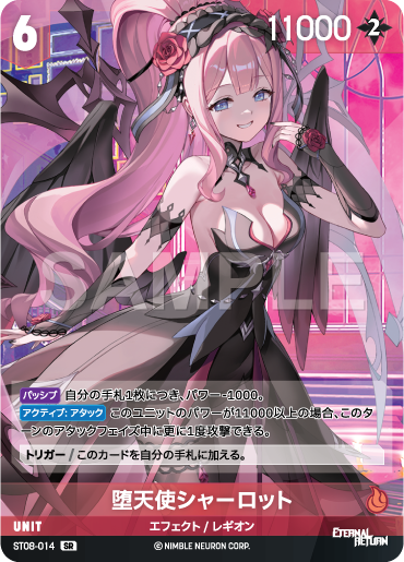 ST08-014 堕天使シャーロット SR