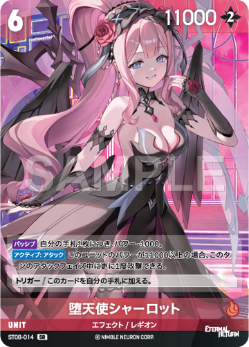 ST08-014 堕天使シャーロット SR