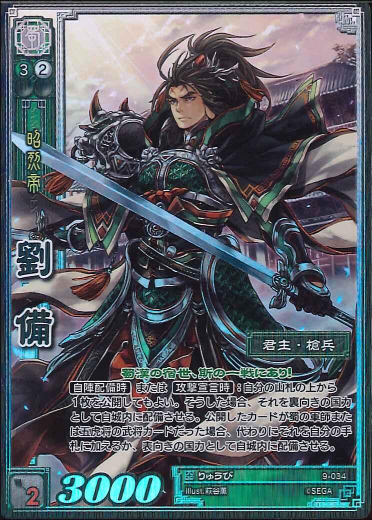 9-034 劉備 TMR