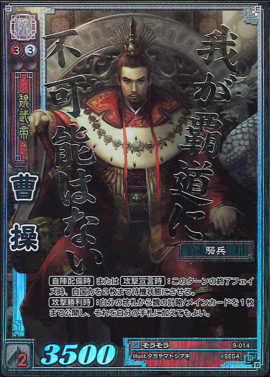9-014 曹操 CTR