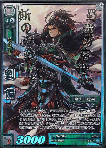 9-034 劉備 CTR
