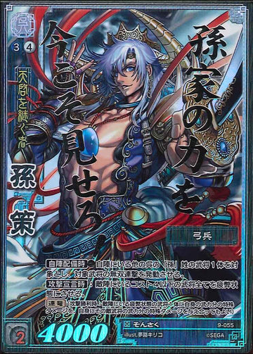 9-055 孫策 CTR