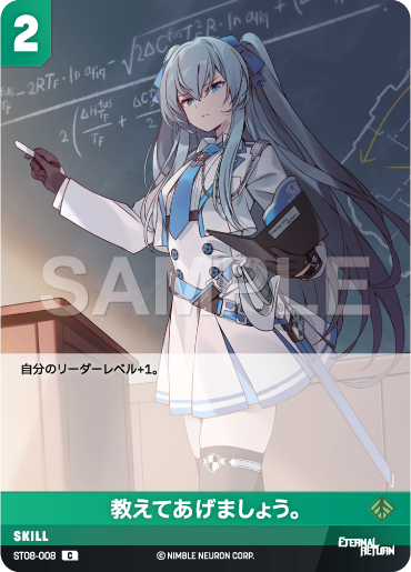 ST08-008 教えてあげましょう。 C