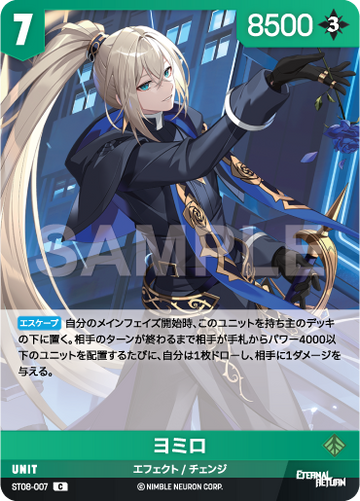 ST08-007 ヨミロ C