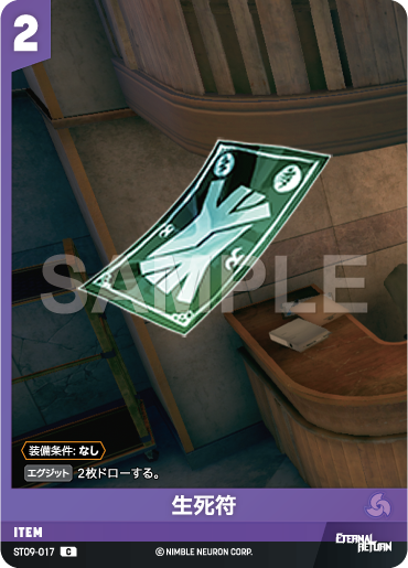 ST09-017 生死符 C