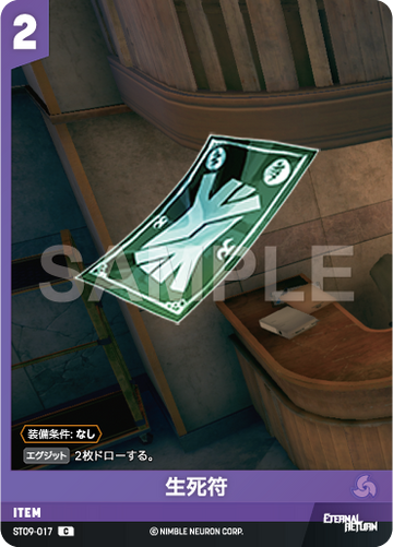 ST09-017 生死符 C