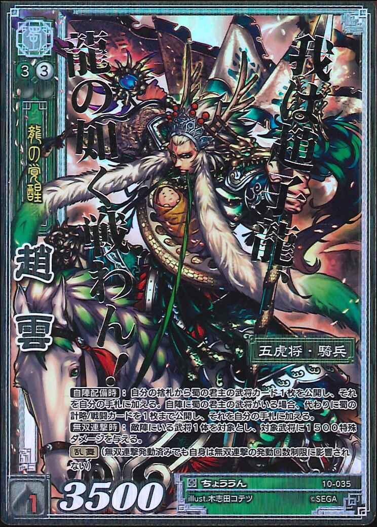 10-035 趙雲 CTR
