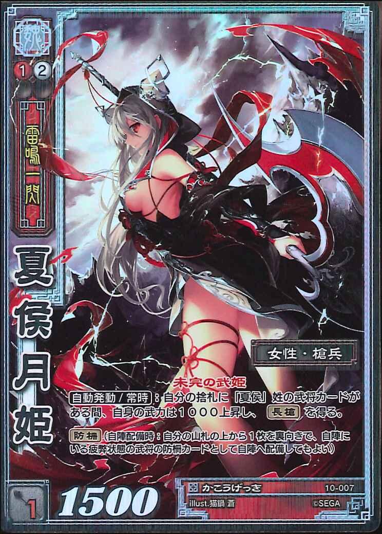 10-007 夏侯月姫 TMR
