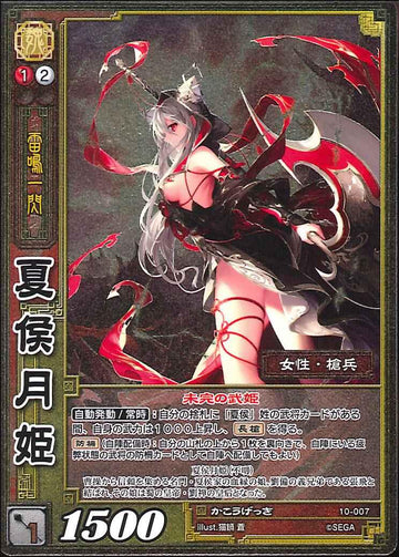 10-007 夏侯月姫 SR(EXF)