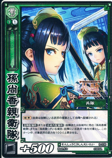 9-036 孫尚香親衛隊(公認)