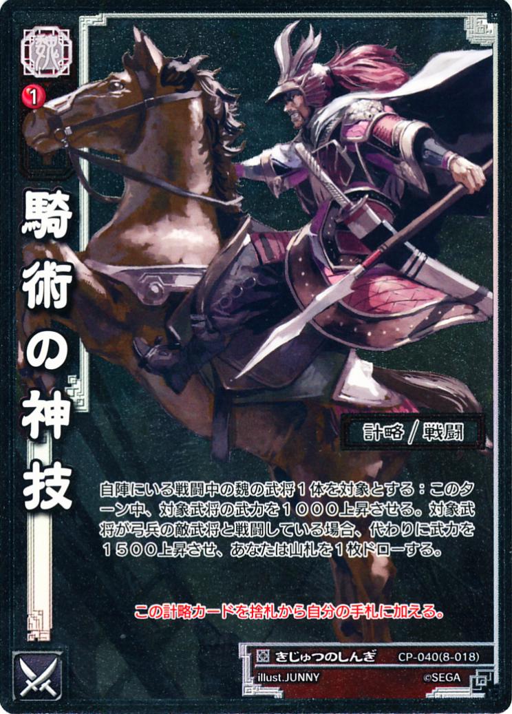 CP-040 騎術の神技