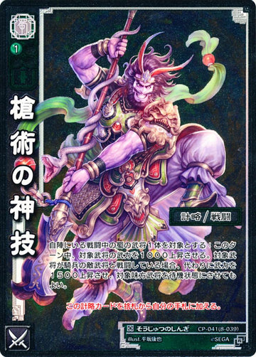 CP-041 Spear Arts God Skill