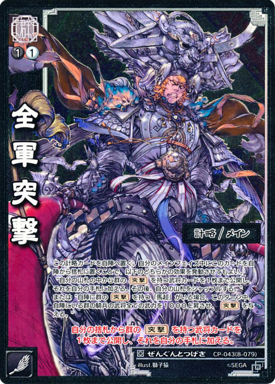 CP-043 全軍突撃