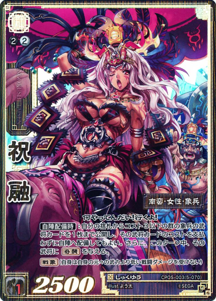 CPOS-003 祝融