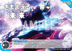 (PR-055)BP02-105 さまよえる未来 U(未開封)