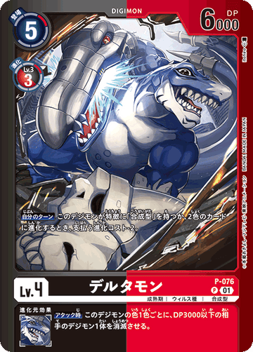 P-076 デルタモン P