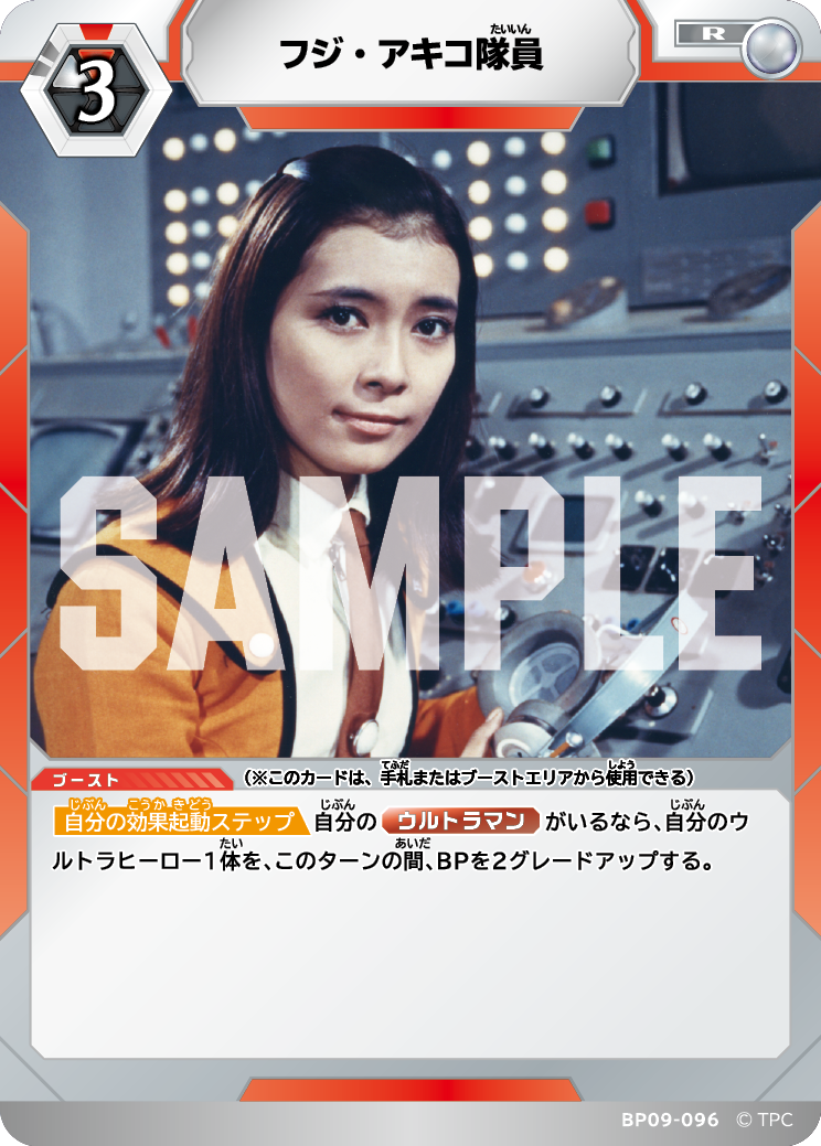 BP09-096 フジ・アキコ隊員 R