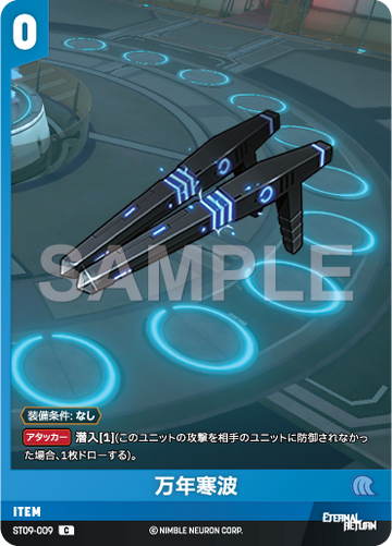 ST09-009 万年寒波 C