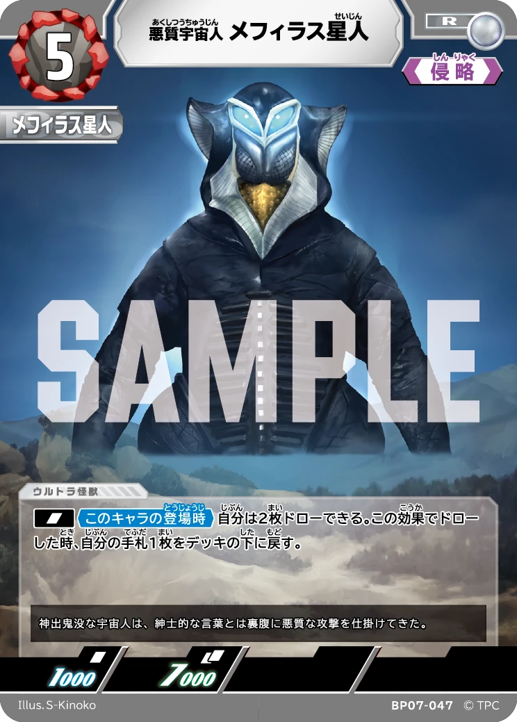 BP07-047 メフィラス星人 R