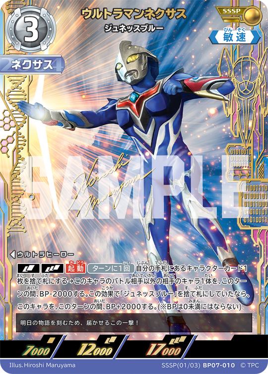 BP07-010 ウルトラマンネクサス SSSP