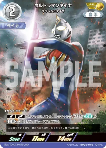 BP05-010 ウルトラマンダイナ AP