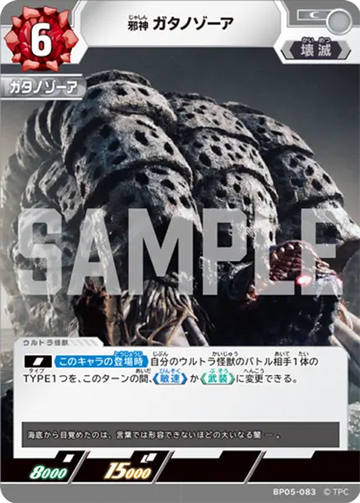 BP05-083 邪神 ガタノゾーア C