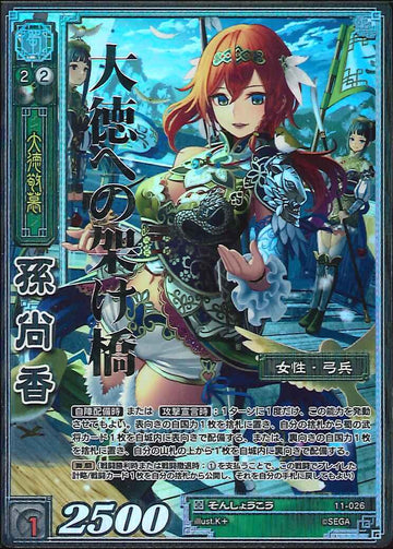 11-026 孫尚香 CTR