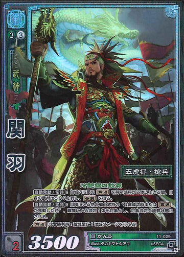 11-029 関羽 TMR