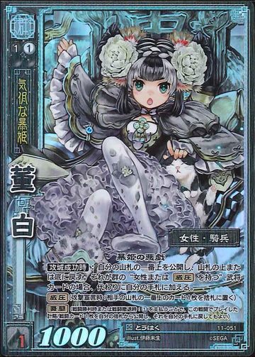 11-051 董白 TMR