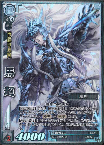 11-061 馬超 TMR