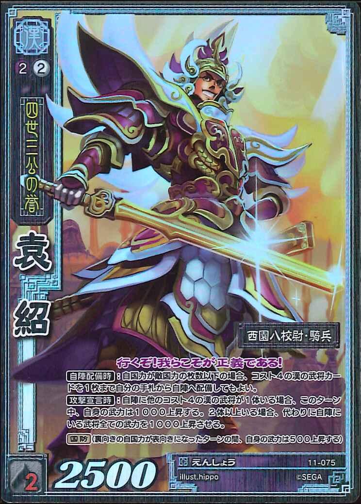 11-075 袁紹 TMR