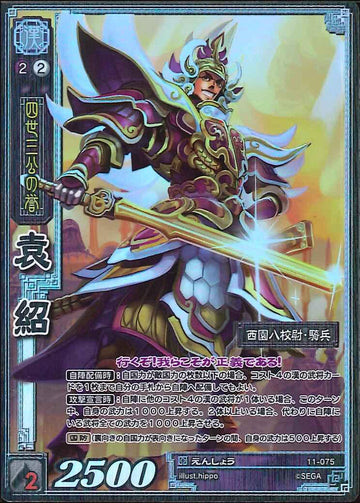 11-075 袁紹 TMR