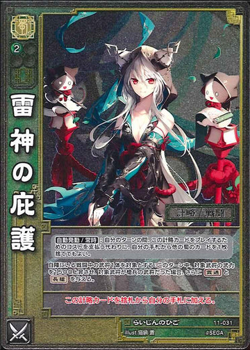11-031 雷神の庇護 SR(EXF)