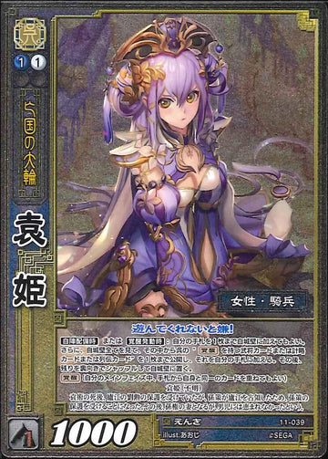 11-039 袁姫 SR(EXF)