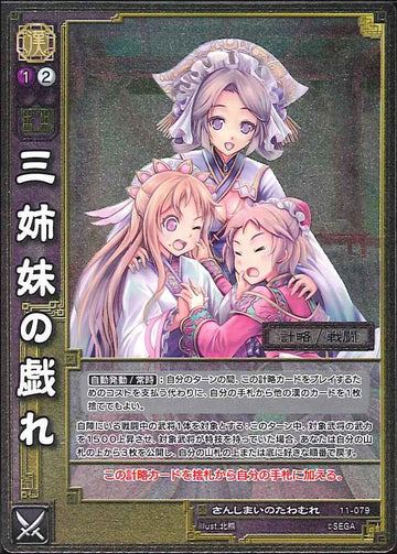 11-079 三姉妹の戯れ SR(EXF)