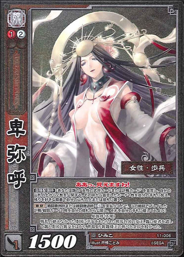 11-006 卑弥呼 R(EXF)