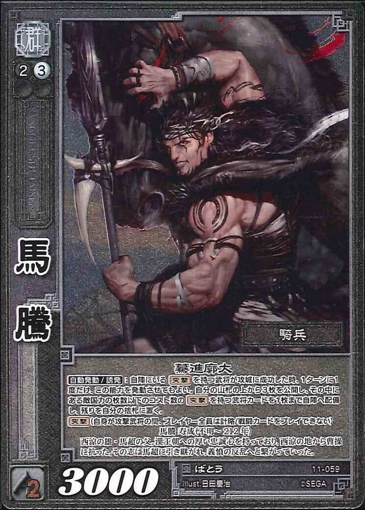 11-059 馬騰 R（EXF)