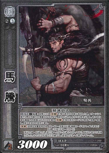 11-059 馬騰 R（EXF)