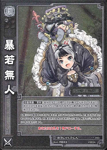 11-063 暴若無人 R(EXF)