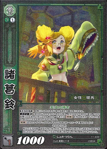11-020 諸葛鈴 UC(EXF)