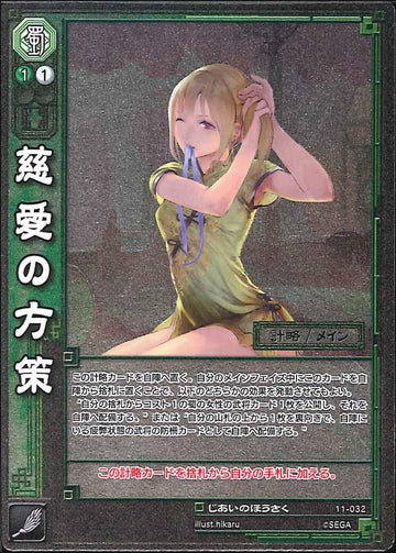 11-032 慈愛の方策 UC(EXF)