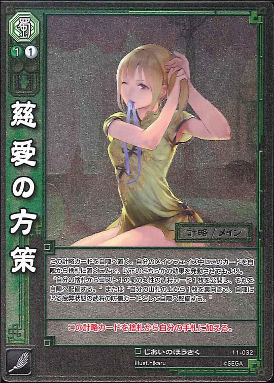 11-032 慈愛の方策 UC(EXF)