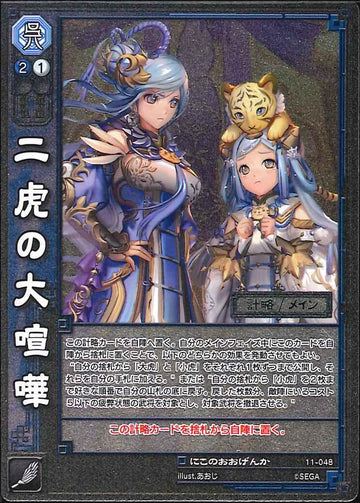 11-048 二虎の大喧嘩 UC(EXF)
