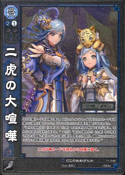 11-048 二虎の大喧嘩 UC(EXF)